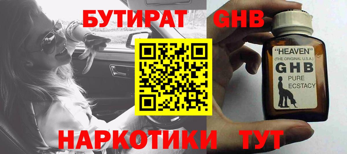 Подольск  БУТИРАТ оксибутират  Вход с VPN 