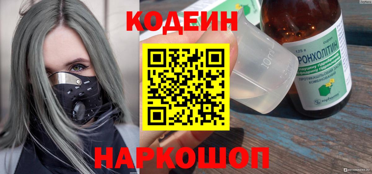 Подольск  Кодеиновый сироп Lean напиток Lean (лин)  Вход с VPN 